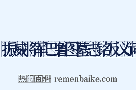 振威将军巴鲁图墓志铭反义词是什么意思的图片